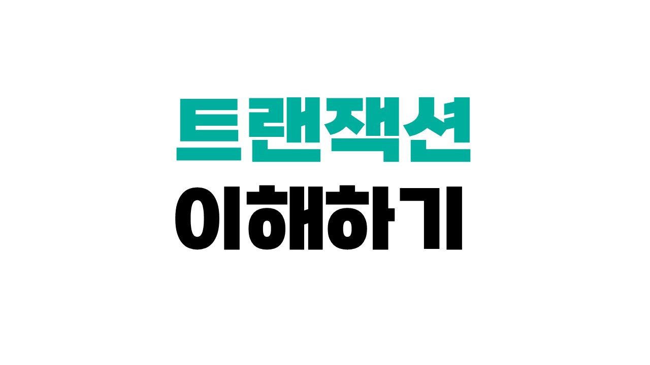 트랜잭션 이해하기