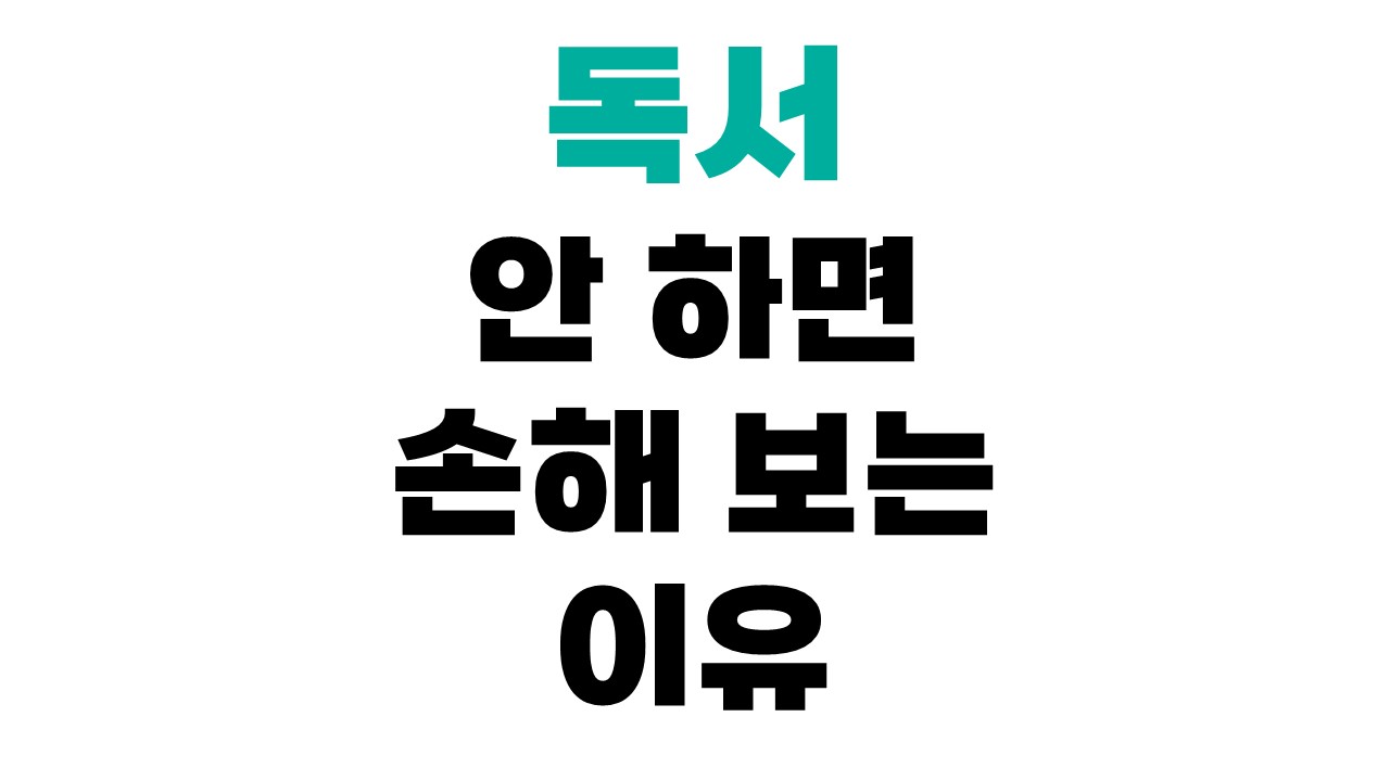 독서 안 하면 손해 보는 이유