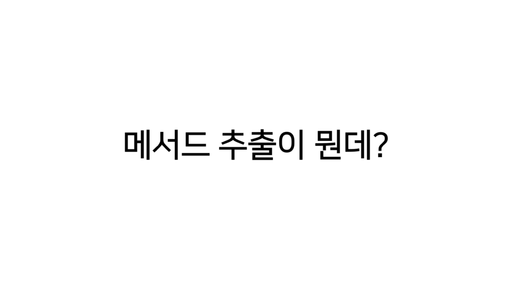 메서드 추출 리팩토링