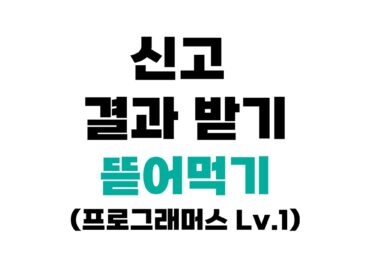 프로그래머스 92334