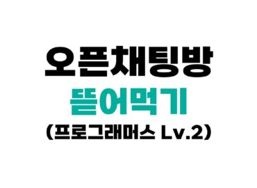 오픈채팅방 뜯어먹기