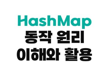 HashMap 이해