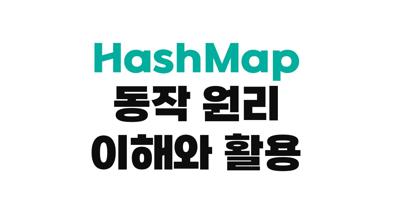 HashMap 이해