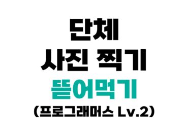 프로그래머스 1835 단체사진 찍기