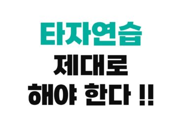 타자연습 제대로 하는 방법