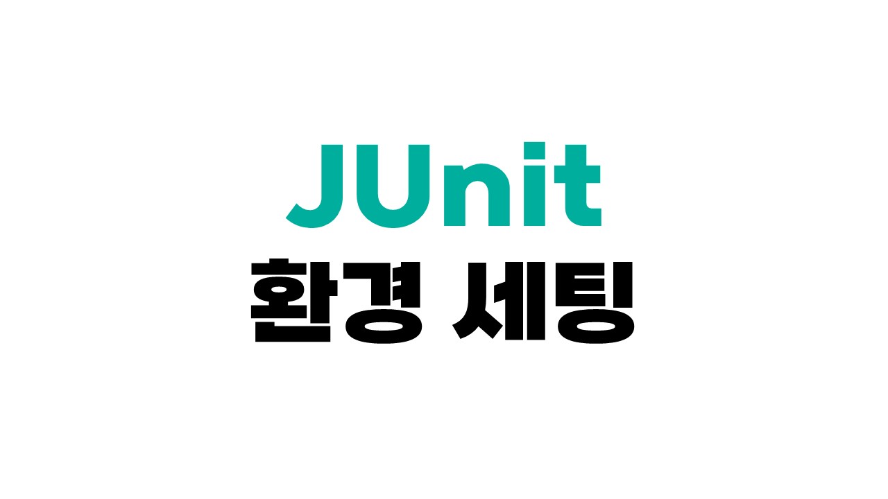 JUnit 테스트 시작하기