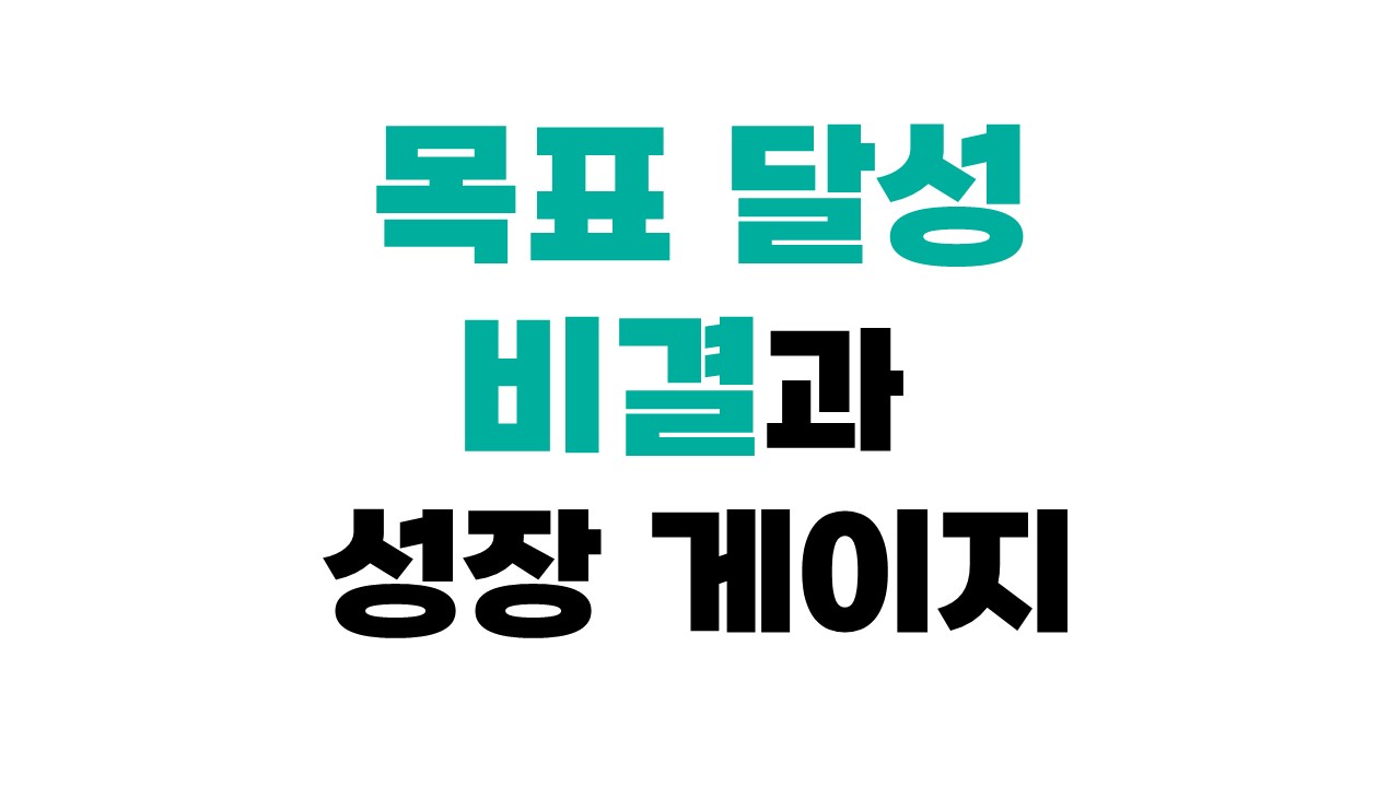 멘탈 관리 방법과 목표 달성 비결