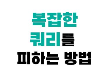 복잡한 쿼리를 피하는 방법