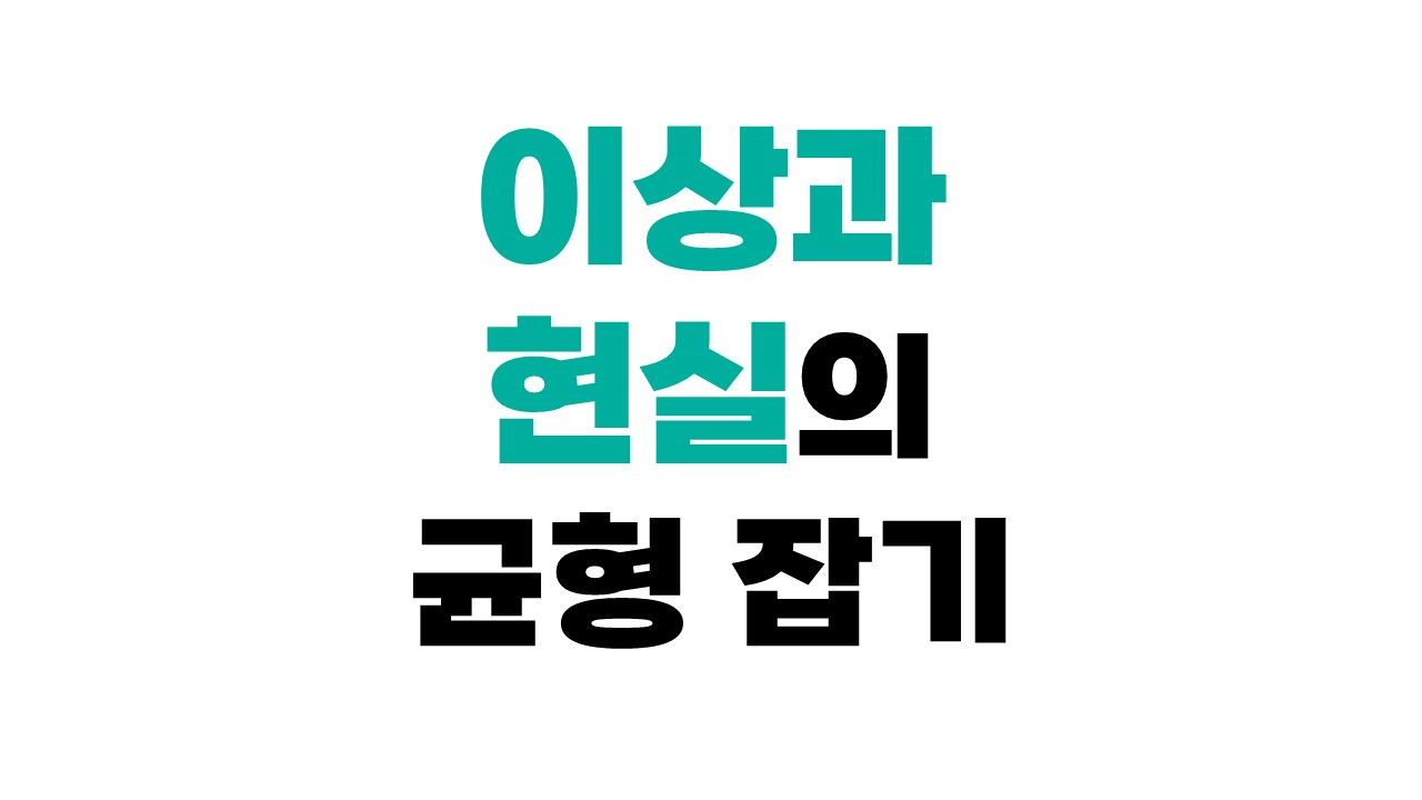 이상과 현실의 균형 잡기