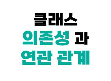 클래스 의존성과 연관관계