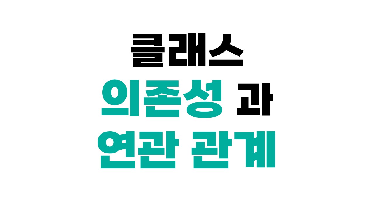 클래스 의존성과 연관관계