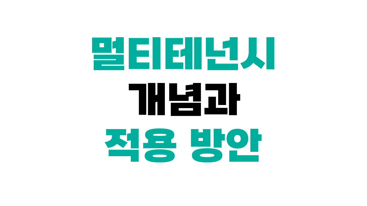 멀티테넌시 개념과 적용 방안