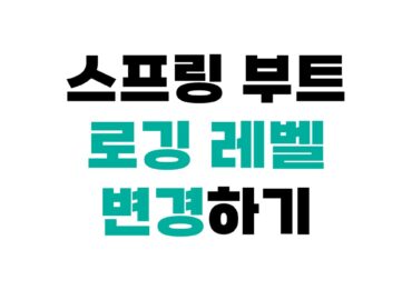 스프링 부트 로깅레벨 변경하기