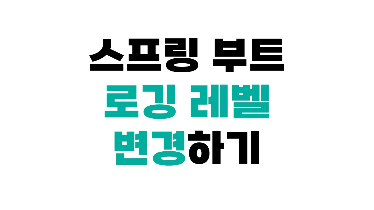 스프링 부트 로깅레벨 변경하기