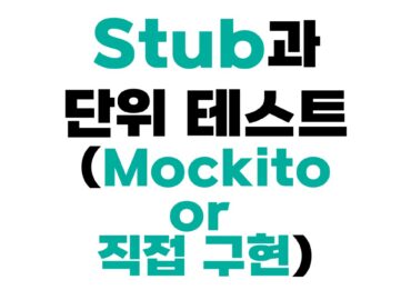 Stub과 단위 테스트 (Mockito or 직접 구현)
