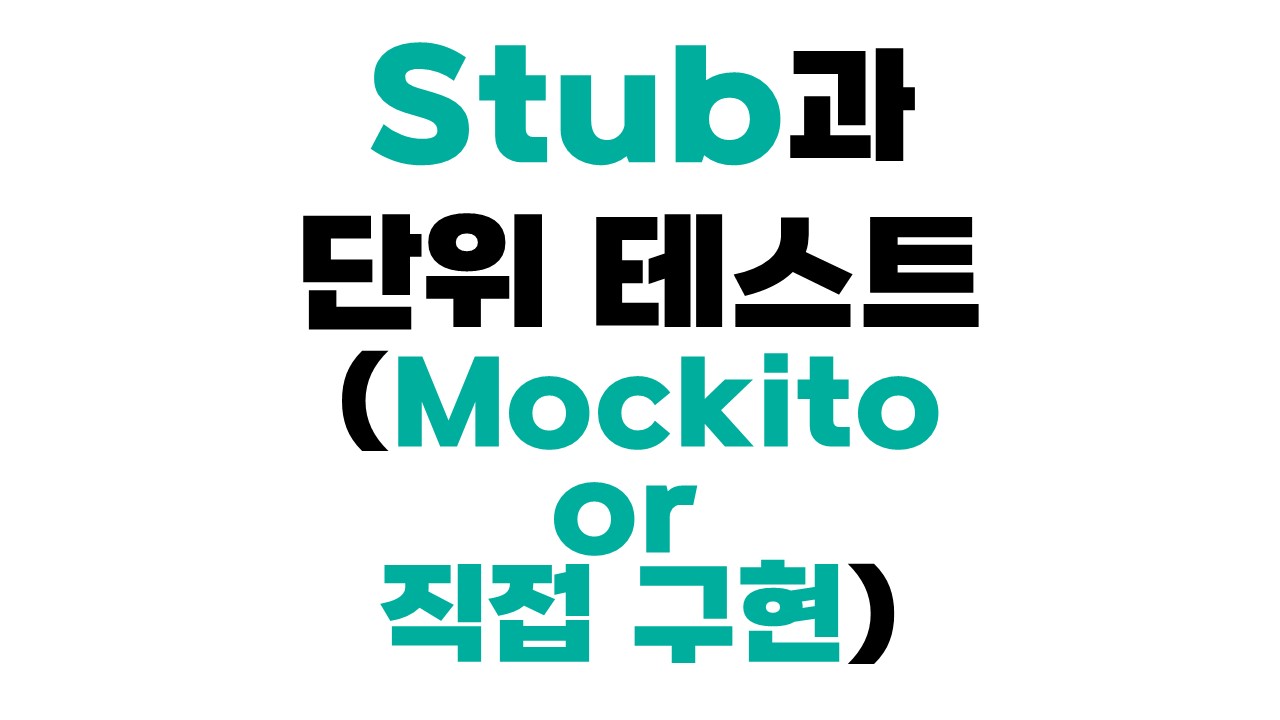 Stub과 단위 테스트 (Mockito or 직접 구현)