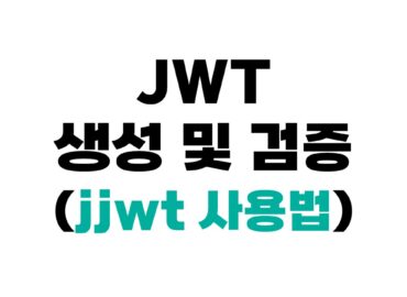 jjwt 사용 방법