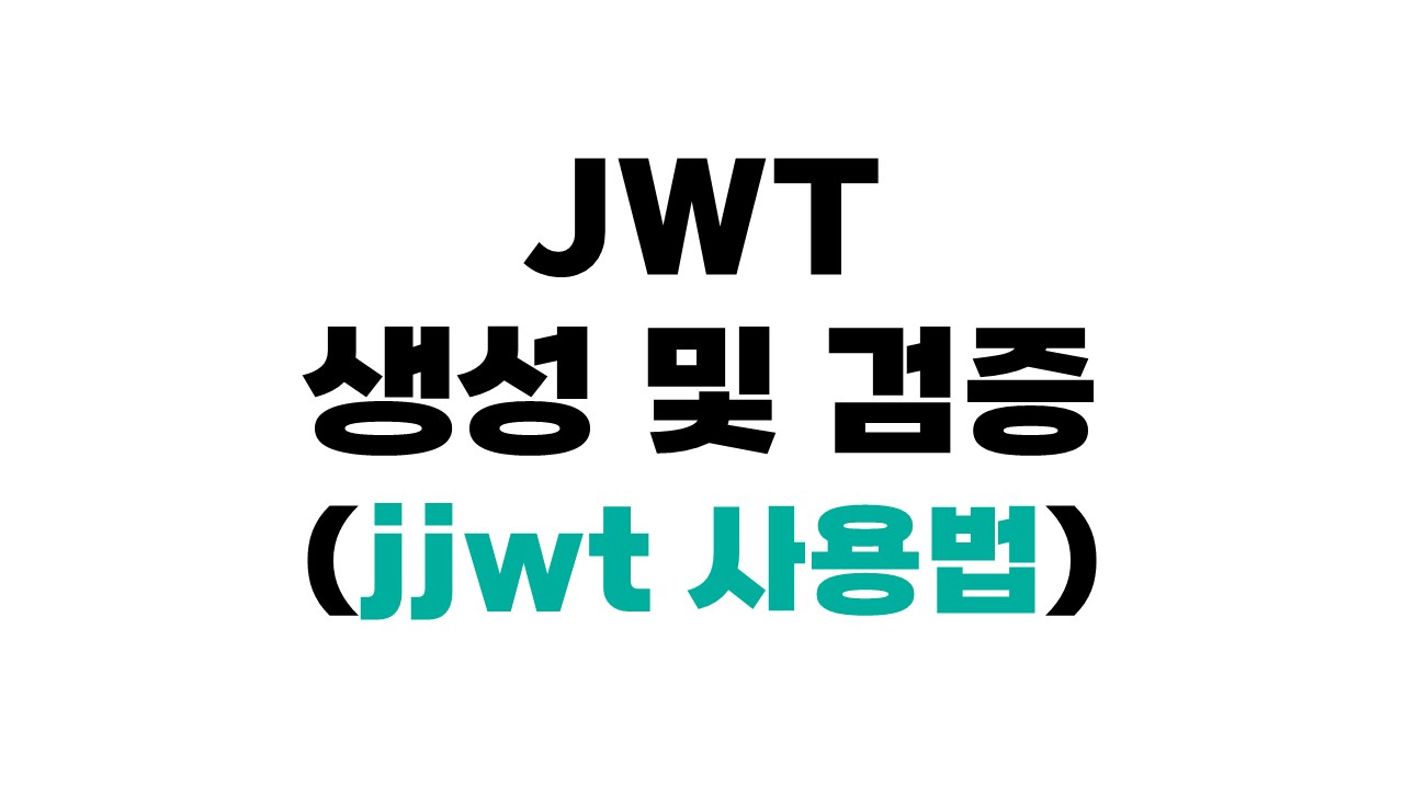 jjwt 사용 방법