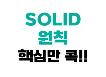 SOLID 원칙 핵심 정리