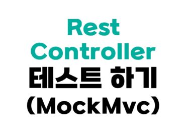 RestController 테스트