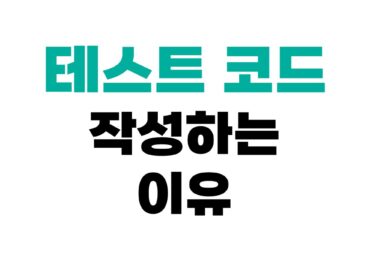 테스트 코드 작성하는 이유