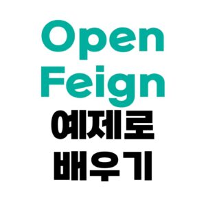 OpenFeign 예제로 배우기