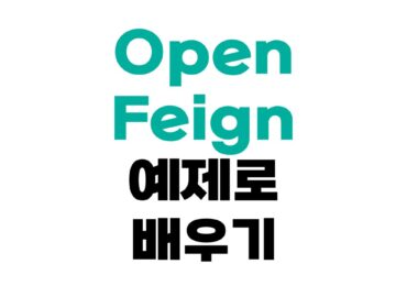 OpenFeign 예제로 배우기