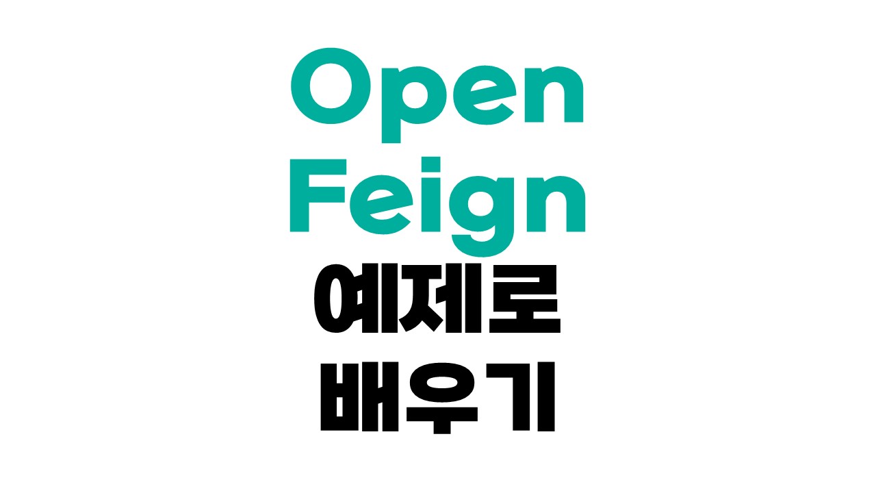 OpenFeign 예제로 배우기