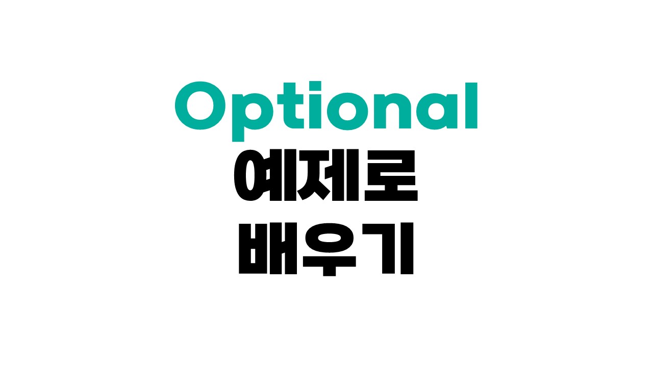 Optional 예제로 배우기