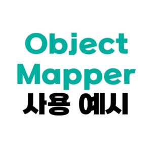 ObjectMapper 사용법
