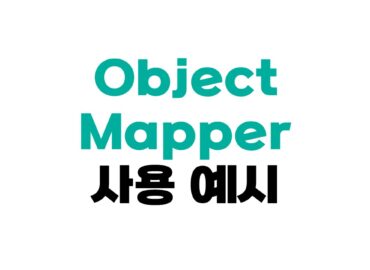 ObjectMapper 사용법