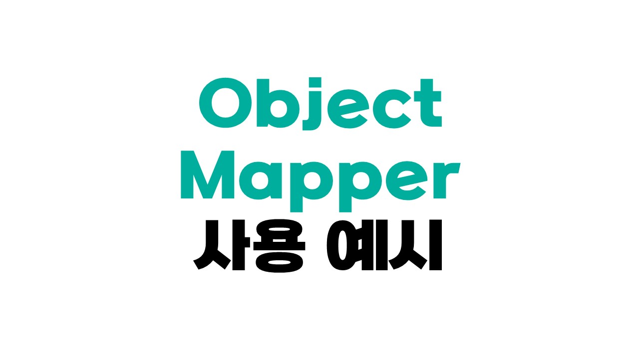 ObjectMapper 사용법