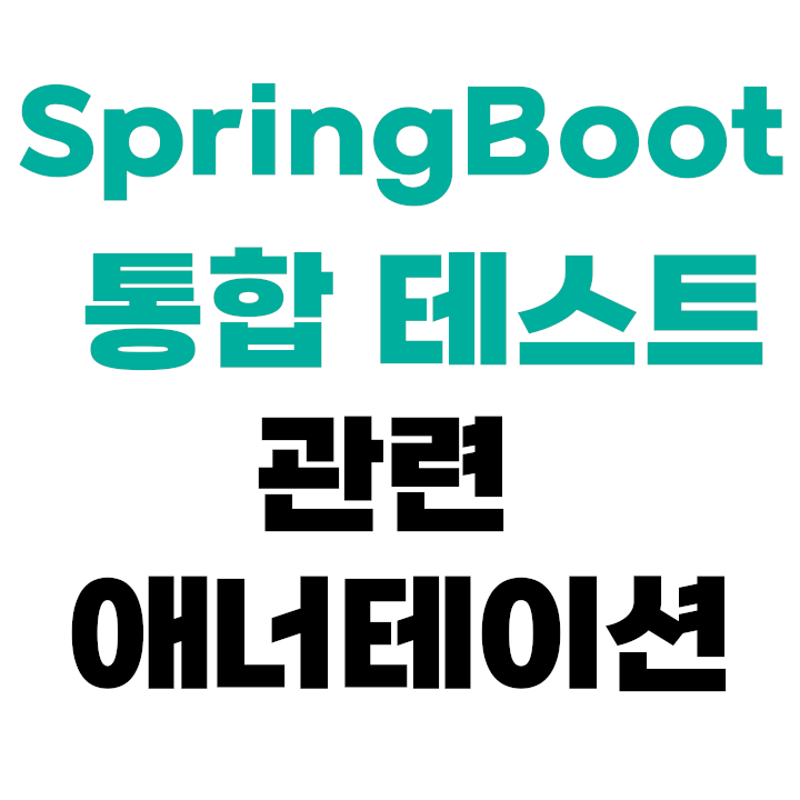 @SpringBootTest 관련 애너테이션 정리