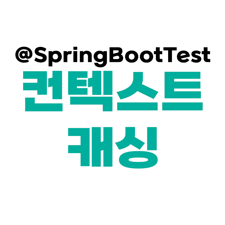 @SpringBootTest 컨텍스트 캐싱