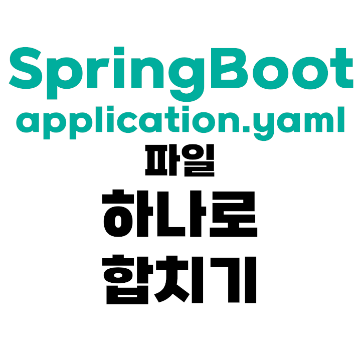 application.yaml 합치기