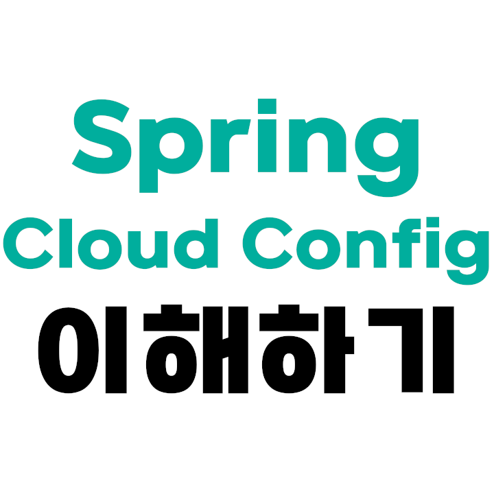 Spring Cloud Config 이해하기